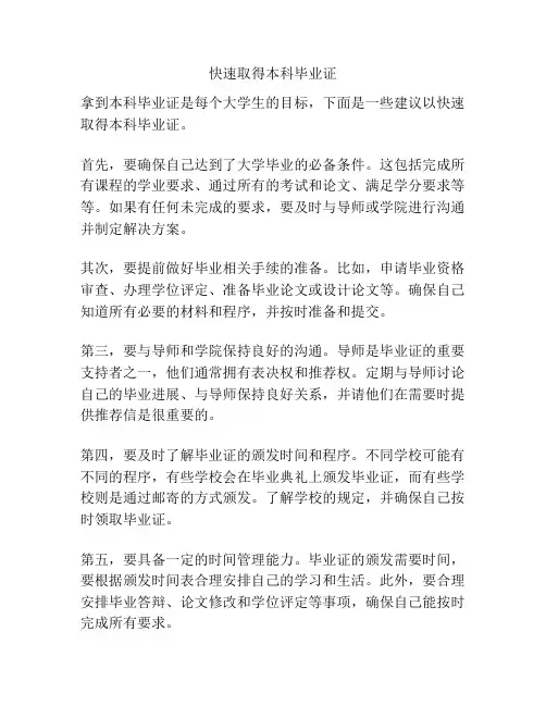 快速取得本科毕业证