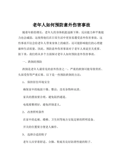 老年人如何预防意外伤害事故