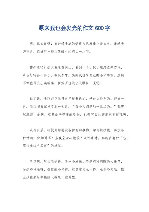 原来我也会发光的作文600字