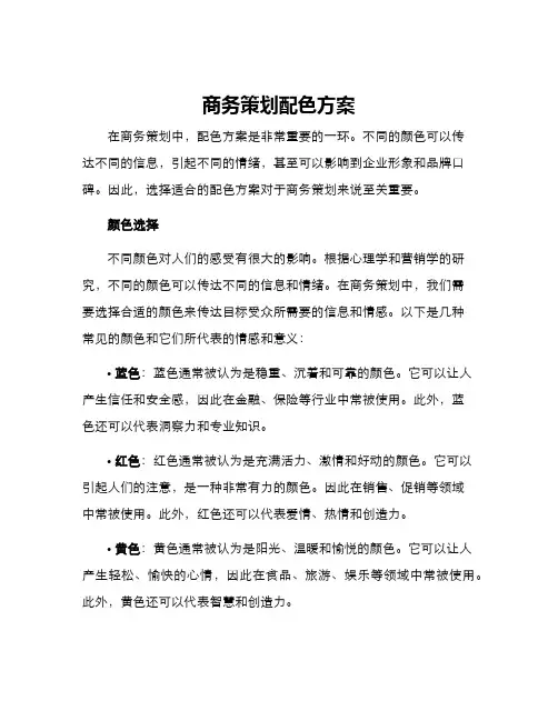 商务策划配色方案