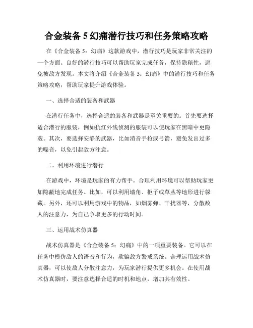 合金装备5幻痛潜行技巧和任务策略攻略