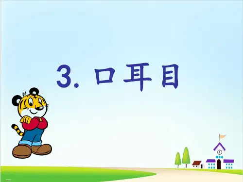 【部编人教版】口耳目PPT优质课件1