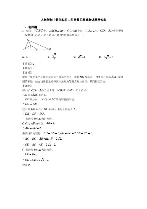 人教版初中数学锐角三角函数的基础测试题及答案