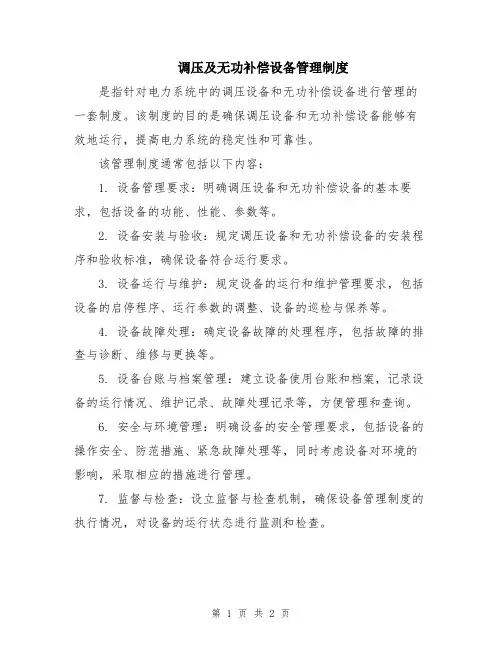 调压及无功补偿设备管理制度