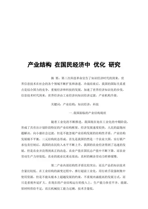 产业结构在国民经济中优化研究