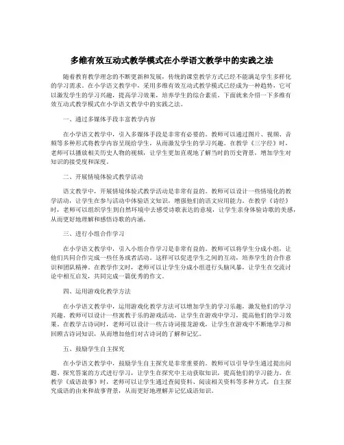 多维有效互动式教学模式在小学语文教学中的实践之法