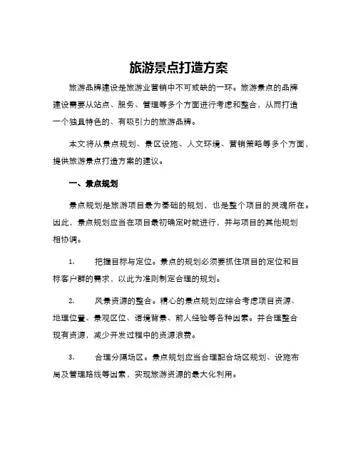 旅游景点打造方案