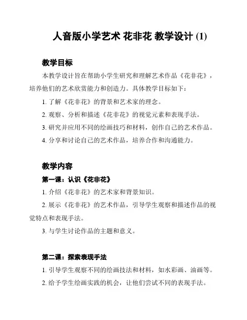 人音版小学艺术 花非花 教学设计 (1)
