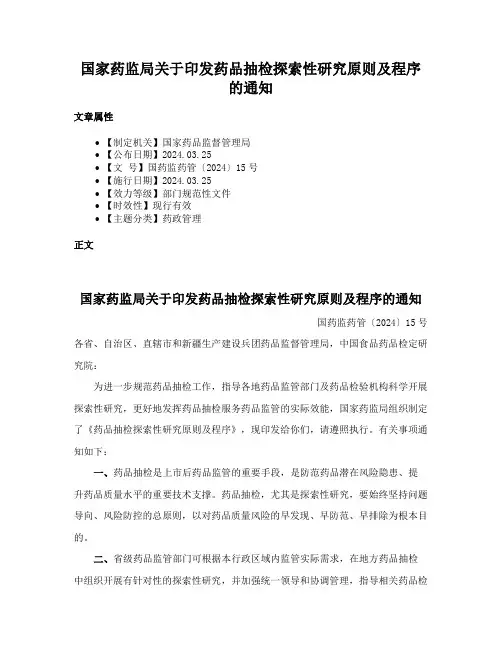 国家药监局关于印发药品抽检探索性研究原则及程序的通知