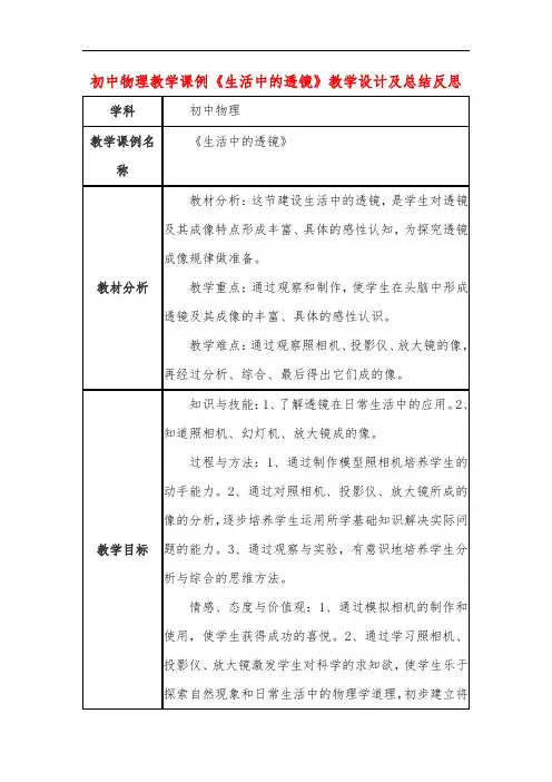 初中物理教学课例《生活中的透镜》教学设计及总结反思