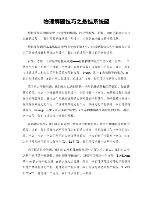物理解题技巧之悬挂系统题
