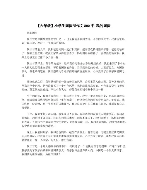 【六年级】小学生国庆节作文800字 我的国庆