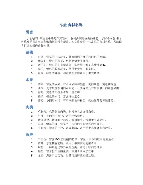 说出食材名称
