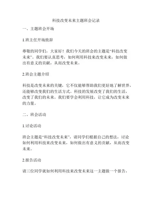 科技改变未来主题班会记录