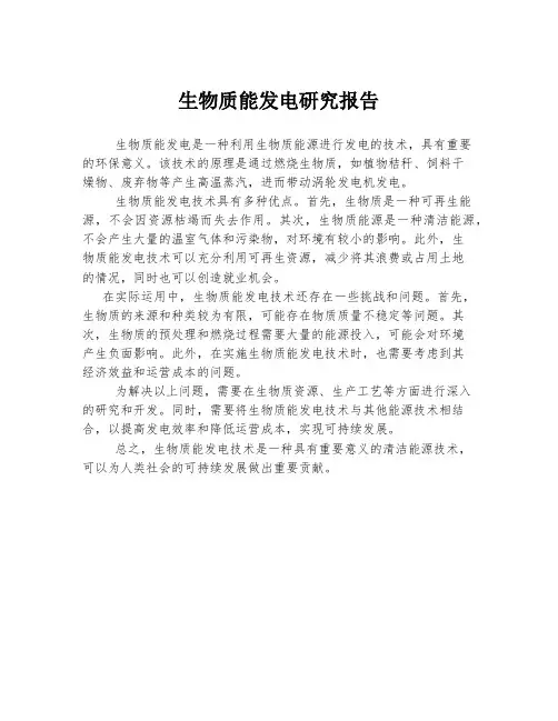 生物质能发电研究报告
