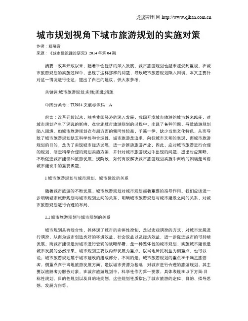 城市规划视角下城市旅游规划的实施对策