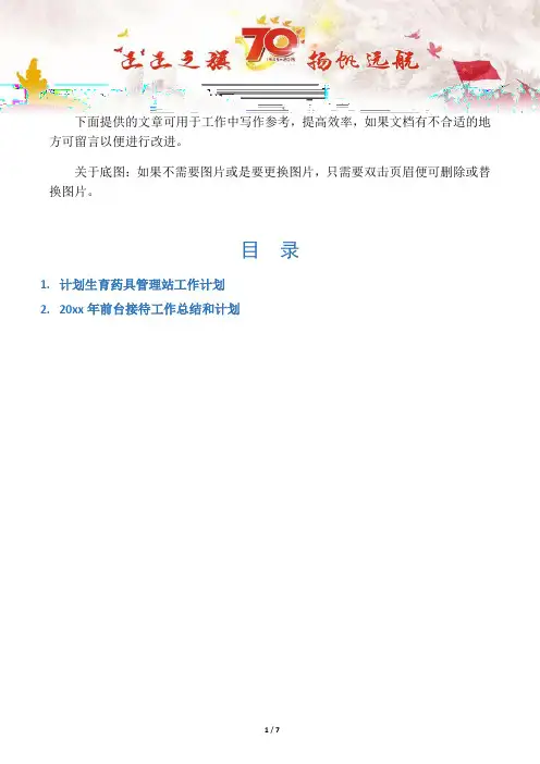 【写作范文2篇】计划生育药具管理站工作计划