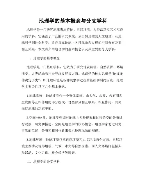 地理学的基本概念与分支学科