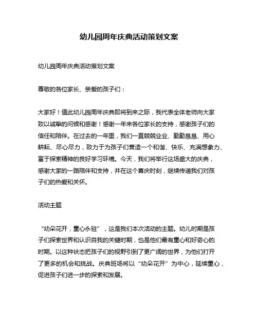 幼儿园周年庆典活动策划文案
