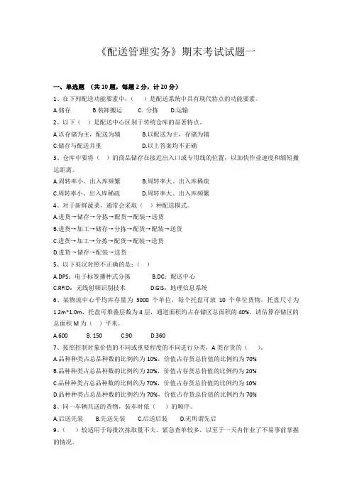 配送管理实务期末试题期末考试 试卷 AB卷带答案 期末考试题 模拟卷 模拟试题 综合试卷自测试卷2套