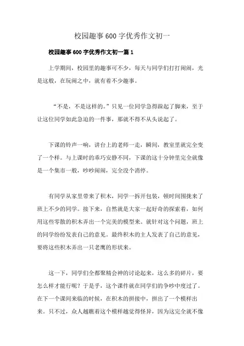 校园趣事600字优秀作文初一