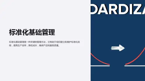 标准化基础管理