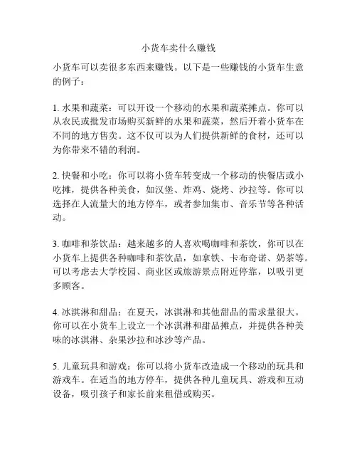 小货车卖什么赚钱