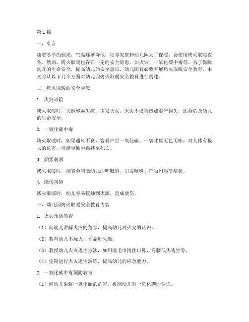 幼儿园烤火取暖安全教育(3篇)
