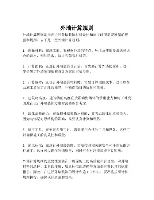 外墙计算规则