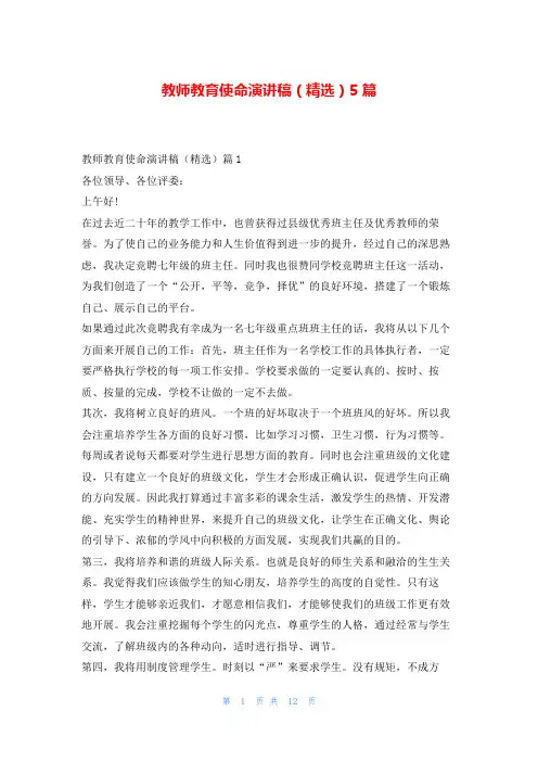 教师教育使命演讲稿(精选)5篇学到文库
