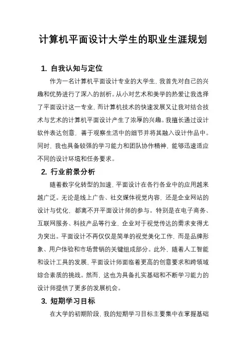 计算机平面设计大学生的职业生涯规划