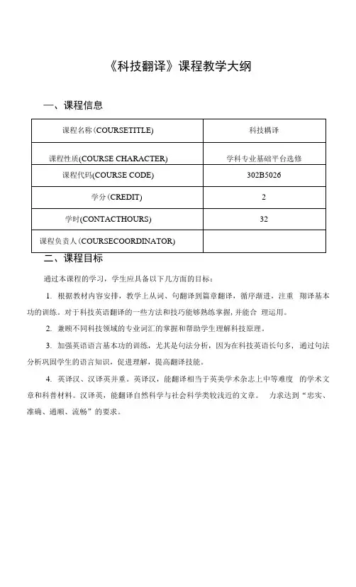 《科技翻译》课程教学大纲.docx