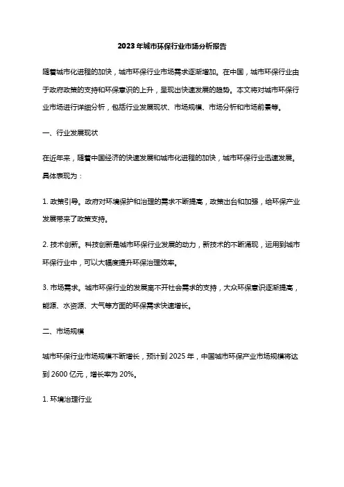 2023年城市环保行业市场分析报告