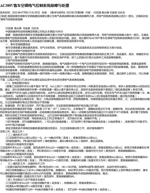 AC380V客车空调电气控制系统故障与处理