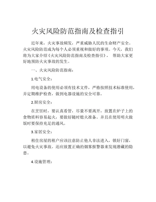 火灾风险防范指南及检查指引