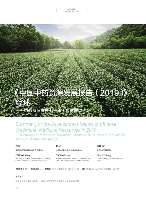 《中国中药资源发展报告(2019)》综述——中药资源发展七十年历程与展望