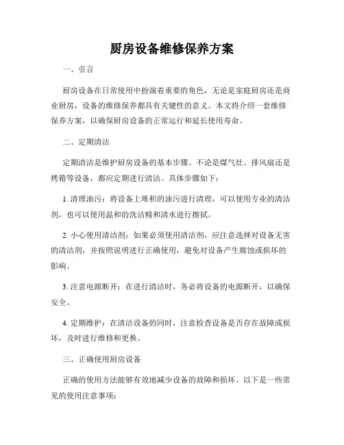 厨房设备维修保养方案