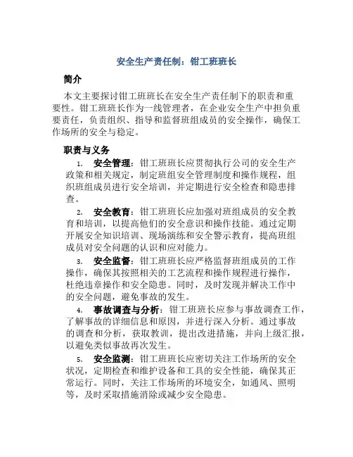 安全生产责任制：钳工班班长 