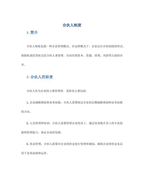 合伙人制度