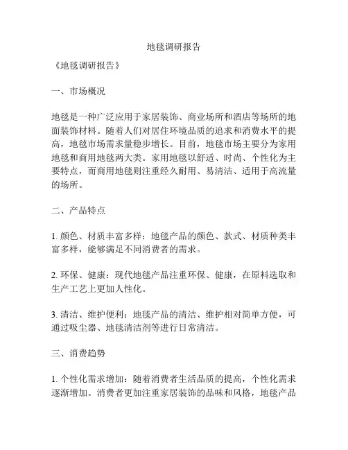 地毯调研报告
