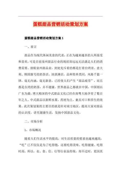 蛋糕甜品营销活动策划方案