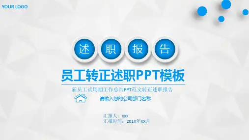 新销售员工ppt述职转正