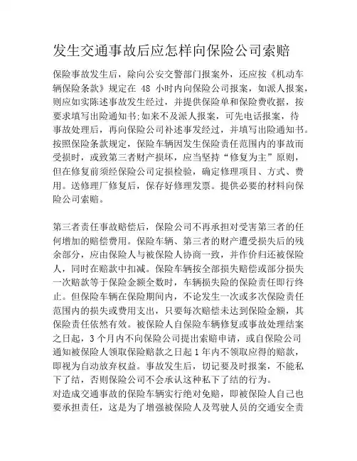发生交通事故后应怎样向保险公司索赔