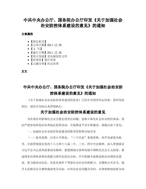 中共中央办公厅、国务院办公厅印发《关于加强社会治安防控体系建设的意见》的通知