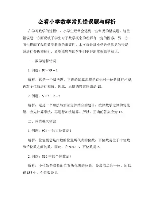 必看小学数学常见错误题与解析