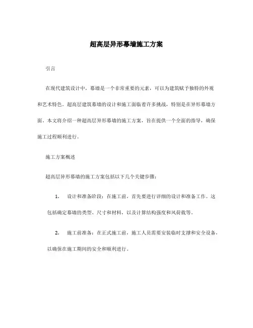 超高层异形幕墙施工方案