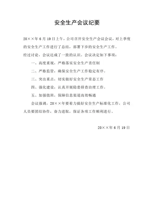 第二季度安全生产会议纪要及会议记录