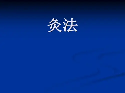 中医学：灸法