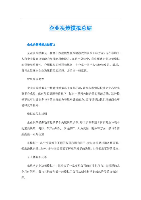 企业决策模拟总结