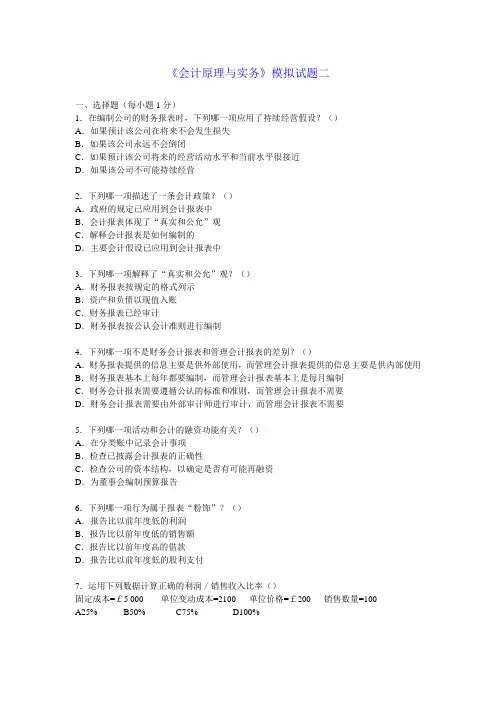 《会计原理与实务》模拟试题二